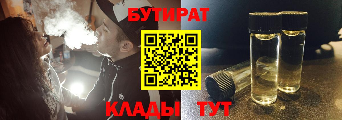 БУТИРАТ Butirat  Вход с VPN  Омск 